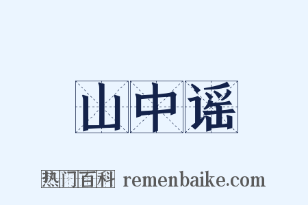 山中谣是什么意思的图片